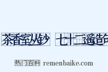 茶香室丛钞·七十二遥造句是什么意思的图片